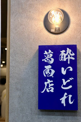酔いどれ 葛西店 사진 4