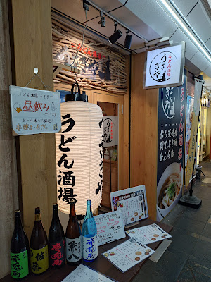 うどん酒場 うさぎや 사진 3
