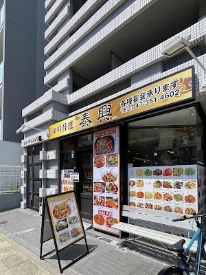 泰興 浦安店 タイコウ 사진 3