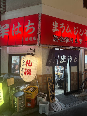 ジンギスカン羊はち 永福町店 사진 3