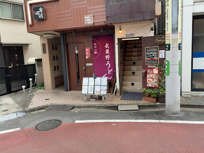 武蔵野うどん みらい家 사진 5