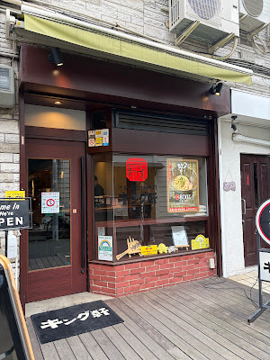 汁なし担担麺専門 キング軒 初台店 사진 5