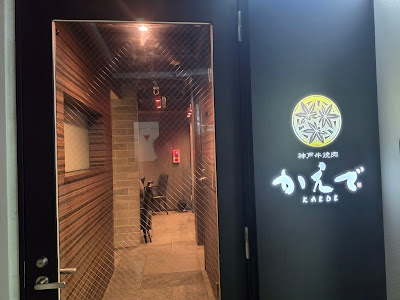 KOBE BEEF YAKINIKU KAEDE 사진 3