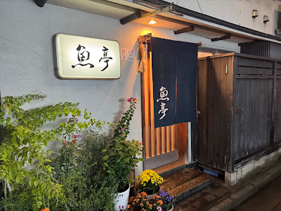Uo-tei 사진 2