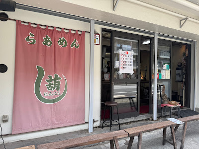 Ramen Ninniku 사진 3
