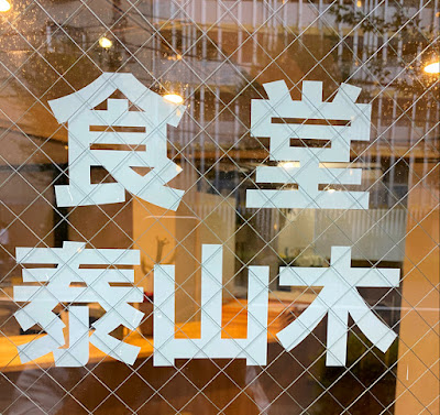 食堂 泰山木 사진 2