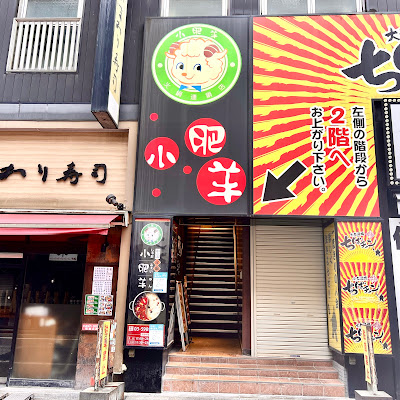 Shabushabu Xiaofeiyang Shinjuku Nishiguchi 사진 3