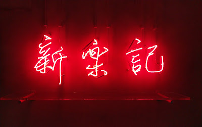 新楽記 사진 4