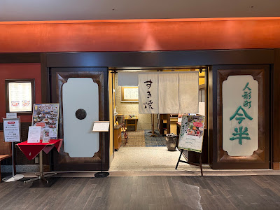 Ningyocho Imahan Nihombashi Takashimaya S.C. Restaurant 사진 3