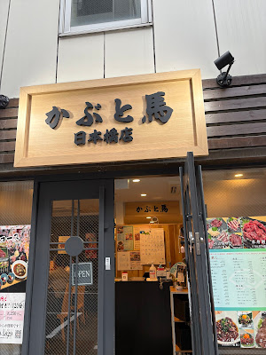 馬肉料理 かぶと馬 日本橋店 사진 3