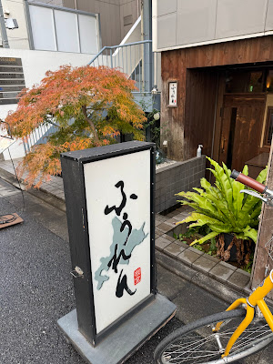 ふうれん 사진 5