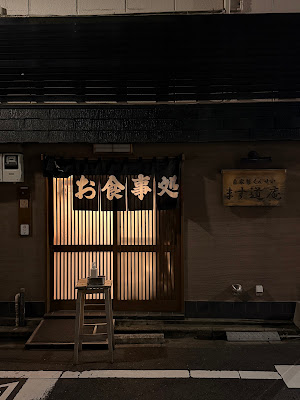 自家製くんせい ます道庵 사진 3