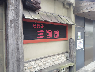 三国屋 사진 4