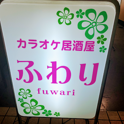 カラオケ居酒屋 ふわり 사진 2