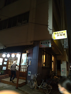 もんじゃ 鉄板焼 りか 사진 4