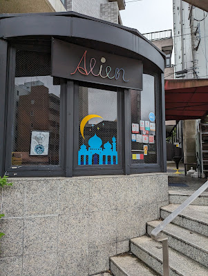 Alien アリエン 사진 5