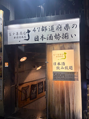 富士喜商店 新宿総本店 사진 3