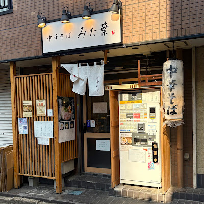 中華そば みた葉 사진 3