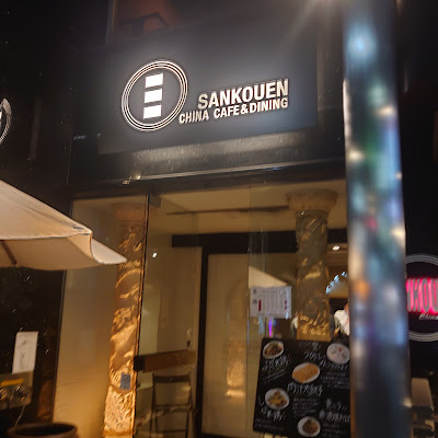 SANKOUEN CHINA CAFE＆DINING 사진 3