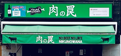Niku no Wana 사진 3