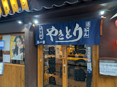 Tori Ichiban 사진 5
