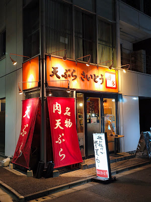 Tenpura Saito Kanda Honten 사진 3
