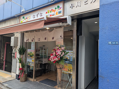 市川家の台所 なずな 日本橋馬喰町店 사진 4