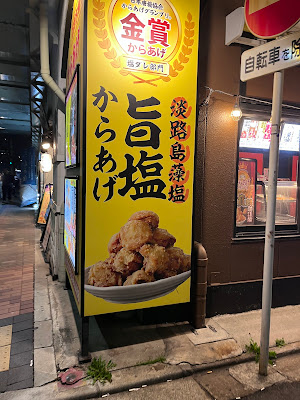からあげ千ちゃん 江戸東京博物館前店 사진 2
