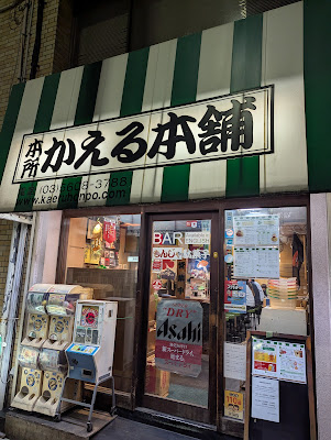 Kaeru Honpo 사진 4