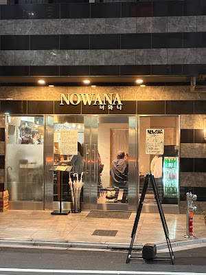 NOWANA 사진 3