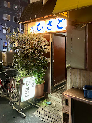 小料理 ひさご 사진 5