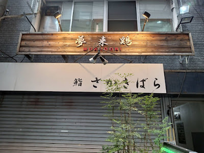 焼き鳥 夢来鶏 錦糸町 사진 4
