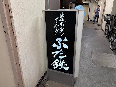 鉄板ホルモンダイニング ぶた鉄 사진 5