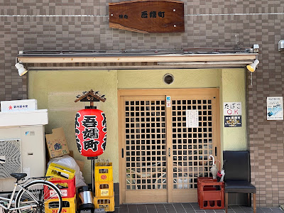 昼呑 吾嬬町 사진 4