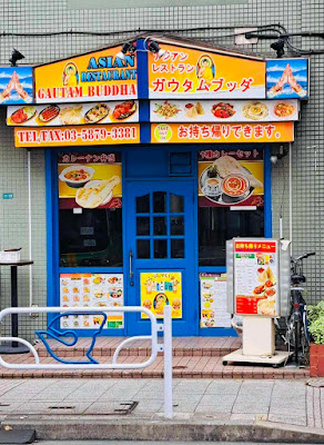 アジアンレストランガウタムブッダ Asian Restaurant Gautam Buddha 사진 2