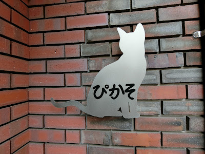 ぴかそ 사진 3