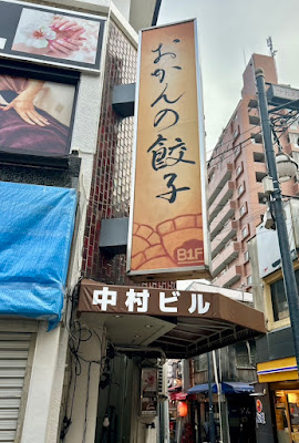 おかんの餃子 西荻窪店 사진 3