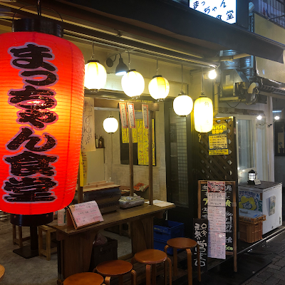 まっちゃん食堂 사진 2