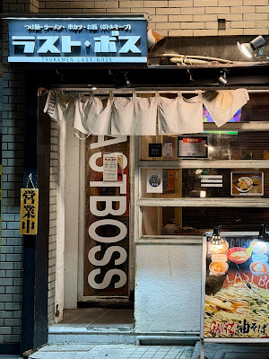 つけめん ラスト・ボス 西荻窪店 사진 3