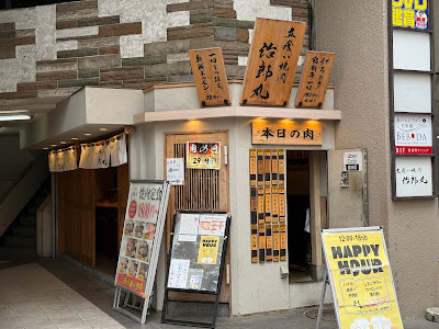 立喰い焼肉 治郎丸 荻窪店 사진 4