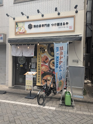 鶏白湯専門店つけ麺まるや 高円寺北口店 사진 3