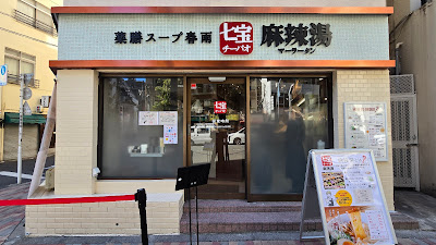 七宝麻辣湯（チーパオマーラータン） 高円寺店 사진 3