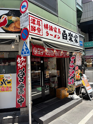 横浜家系ラーメン 白楽屋 高円寺店 사진 2