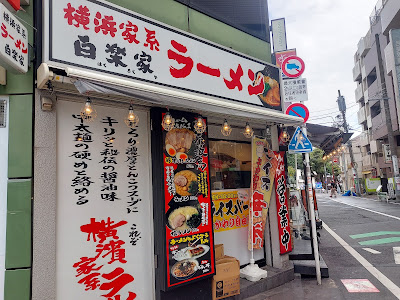 横浜家系ラーメン 白楽屋 高円寺店 사진 5