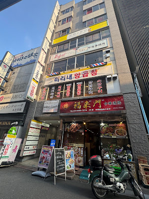 焼肉ホルモン ミリネヤンコプチャン 高円寺店 사진 3