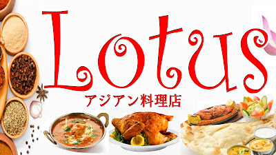Lotus アジアン料理店 사진 2