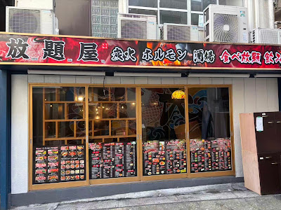 焼肉 放題屋(新)大久保店 사진 2