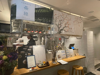 台湾茶専門店 茶禄 사진 3