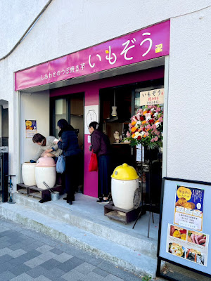 しあわせのつぼ焼き芋 いもぞう 사진 2