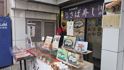 和泉屋吉之助東京早稲田販売所 사진 4